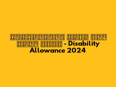 প্রতিবন্ধী ভাতা কবে দিবে ২০২৪ - Disability Allowance 2024