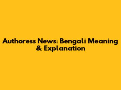Authoress News: Bengali Meaning & Explanation