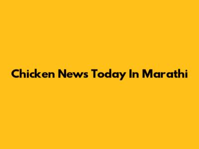 Chicken News Today In Marathi