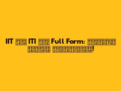 IIT और ITI का Full Form: जानें पूरी जानकारी!