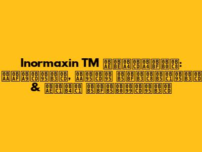 Inormaxin TM மாத்திரை: பயன்கள், பக்க விளைவுகள் & முழு விவரங்கள்
