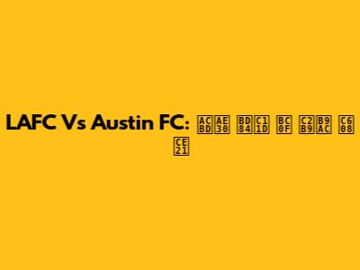 LAFC Vs Austin FC: 경기 분석 및 승리 예측