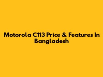 Motorola C113 Price & Features In Bangladesh