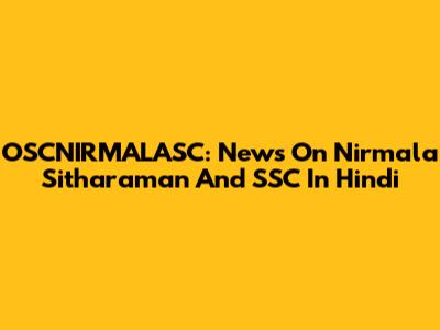 OSCNIRMALASC: News On Nirmala Sitharaman And SSC In Hindi
