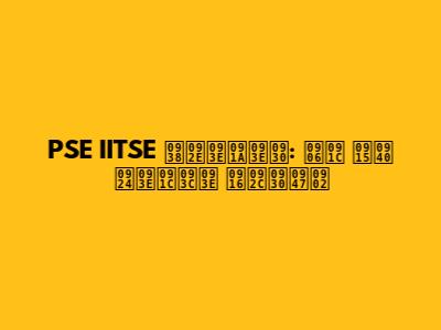 PSE IITSE समाचार: आज की ताज़ा खबरें