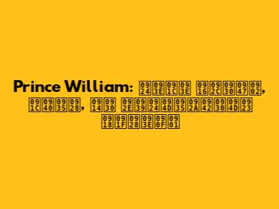 Prince William: ताजा खबरें, जीवन, और महत्वपूर्ण घटनाएँ