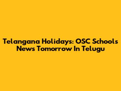 Telangana Holidays: OSC Schools News Tomorrow In Telugu