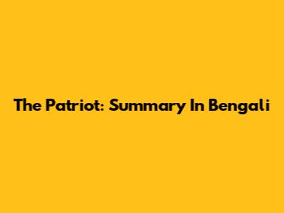 The Patriot: Summary In Bengali